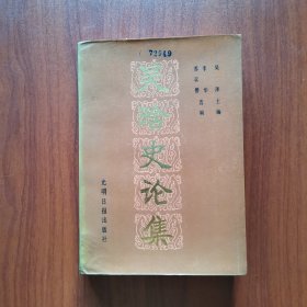 吴晗史论集