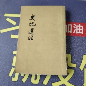 史记选注 1956一版一印