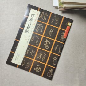 中国好字帖·书家案头必备碑帖100种：[唐草书]怀素自叙帖