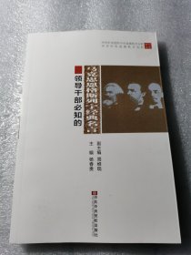 领导干部必知的马克思恩格斯列宁经典名言