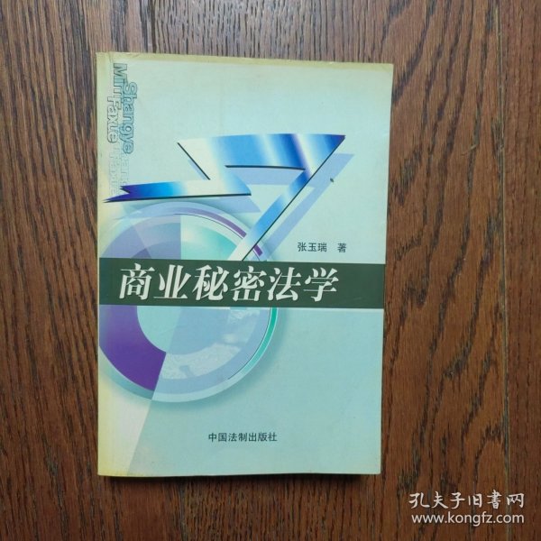 商业秘密法学