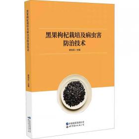 黑果枸杞栽培及病虫害防治技术 ，世界图书出版公司