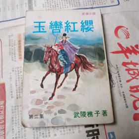 老版武侠小说：玉辔红缨 第二集