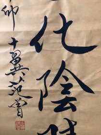 【君子道乐】范曾手绘中堂画 尺寸138*70cm，对联尺寸138*35cm， 带证书 带防伪水印