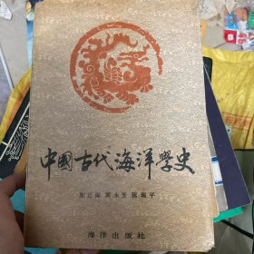中国古代海洋学史