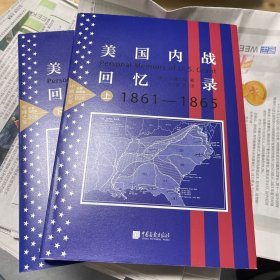 美国内战回忆录(套装上下册）