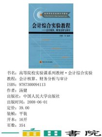 会计综合实验教程会计核算财务分析与审计汤健中国人民大学出9787300094113