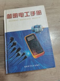 簡(jiǎn)明電工手冊(cè)