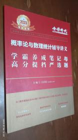2023考研数学 概率论与数理统计辅导讲义 学霸养成笔记与高分提档严选题