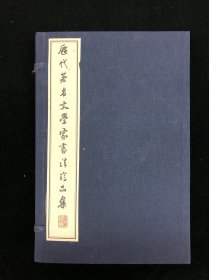 辽海出版社2007年影印《中国古代著名文学家书画珍品集》一函四册