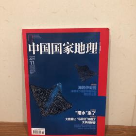 中国国家地理 2014年649期