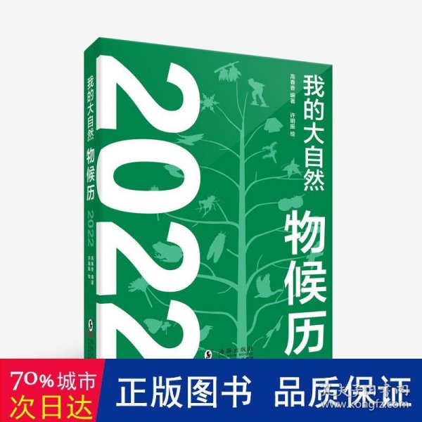 我的大自然物候历2022