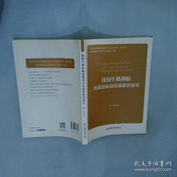 我国生猪补贴政策效应及政策优化研究