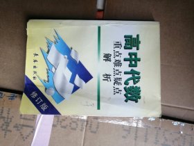 高中代数重点难点疑点解析