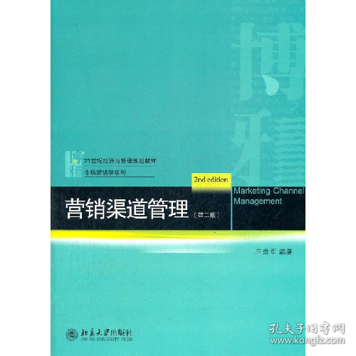 营销渠道管理 第二版9787301201657北京大学出版社