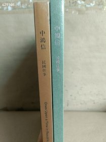 一套库存 中鸿信拍卖-…民国往事 2本售价50元 6号