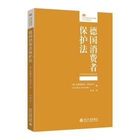 德国消费者保护法 [德]克里斯蒂安·亚历山大博士著, 姜龙 译 北京大学出版社