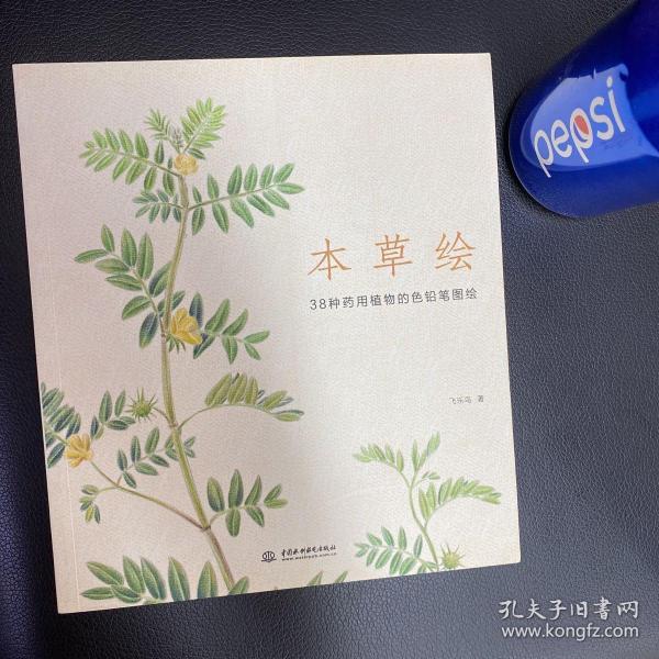 本草绘：38种药用植物的色铅笔图绘