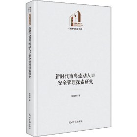 南粤流动人口安全管理探索研究【正版新书】