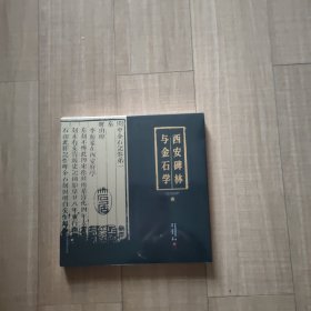 西安碑林与金石学