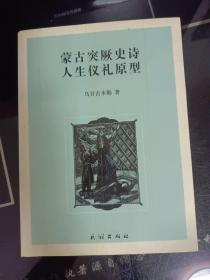 蒙古突厥史诗人生仪礼原型