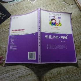 初中版供义务教育7-9年级使用 朝花夕拾 呐喊