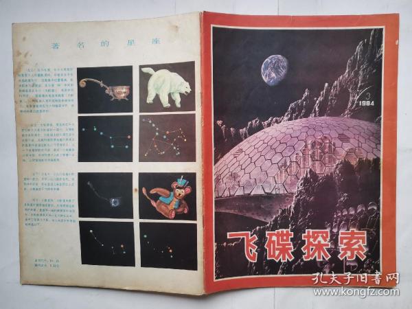 飞碟探索(1984年第3期)总第21期.16开