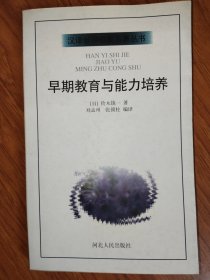早期教育与能力培养：汉译世界教育名著丛书