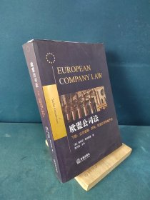 欧盟公司法（下册）