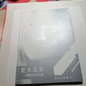 霞光流彩 吕霞光纪念文集