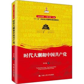 时代大潮和中国共产党/“认识中国·了解中国”书系