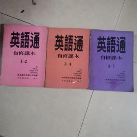 英语通自修课全三册合售，32开本品好