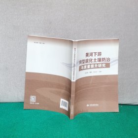 黄河下游典型退化土壤与质量提升研究