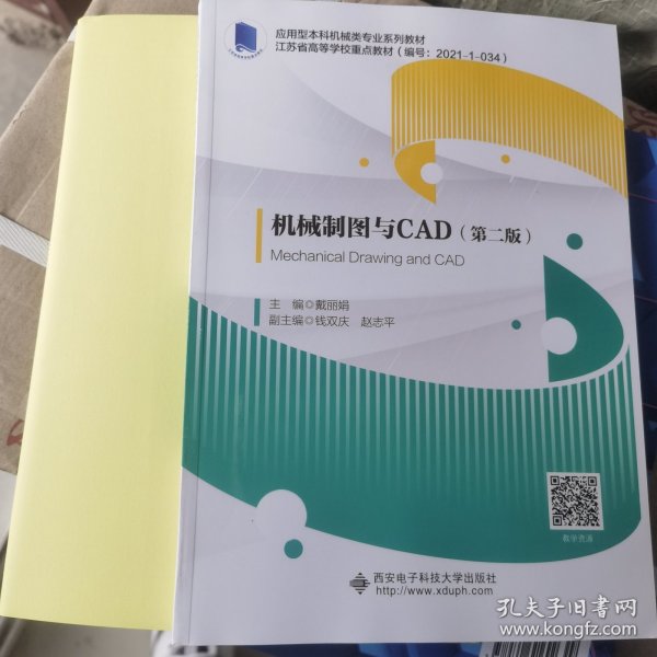 机械制图与CAD（第二版）