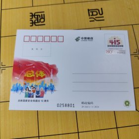 J P邮资明信片---总体国家安全观提出10周年