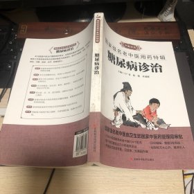 糖尿病诊治数十位全国名老中医治疗糖尿病的独到经验，揭示了名老中医治疗糖尿病各具特色的理论简介和治疗规律，着力反映各位名家的用药特色，以利于指导临床实践、提高疗效，其先进性和实用性不言而喻