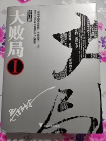 大败局1：修订版