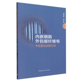 内嵌钢筋外包碳纤维布木柱复合加固方法