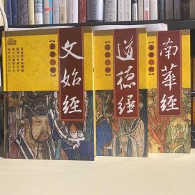 道教三经:南华经：16开

道教三经:道德经：16开

道教三经:文始经：16开
三本