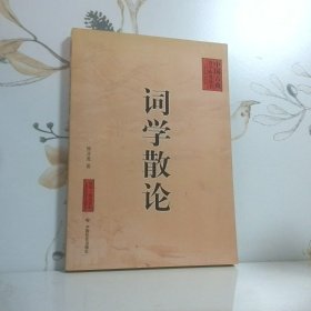 词学散论