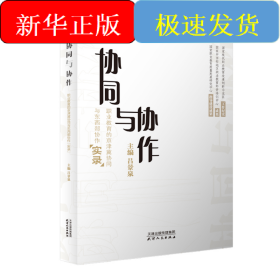 協(xié)同與協(xié)作：職業(yè)教育的京津冀協(xié)同與東西部寫作“實(shí)錄”