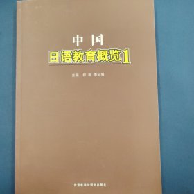中国日语教育概览1