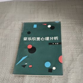 音乐欣赏心理分析