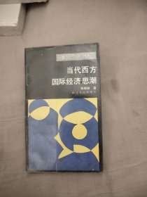 当代西方国际经济思潮，4.98元包邮，