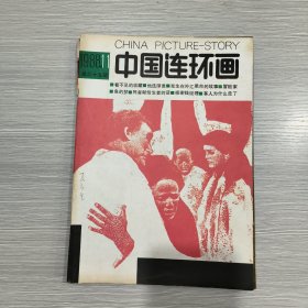 中国连环画 1988年第11期