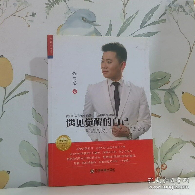 遇见觉醒的自己 唤醒真我 与心灵近距离交谈