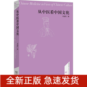 从中医看中国文化