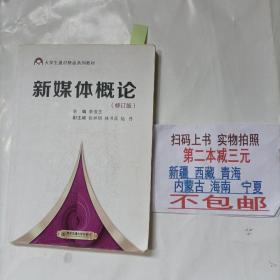 新媒体概论（修订版）/大学生通识精品系列教材