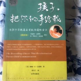 孩子，把你的手给我：与孩子实现真正有效沟通的方法