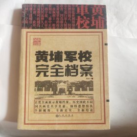 民国风云 黄埔军校完全档案